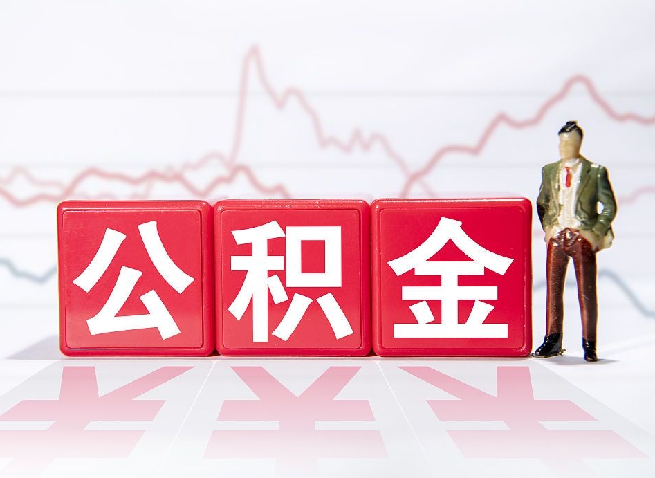 衡水两年的住房公积金能取多少钱（2年公积金能取多少）